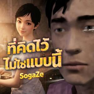 ที่คิดไว้ไม่ใช่แบบนี้