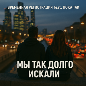 Мы так долго искали (feat. ПОКА так)