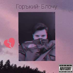 Блочу
