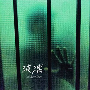 玻璃（Prod.Dawn）