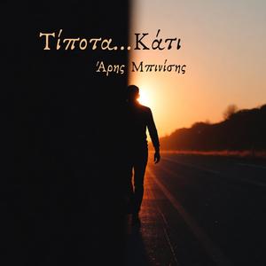 Τίποτα...Κάτι