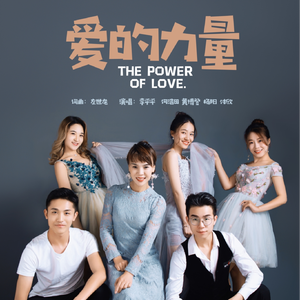 爱的力量