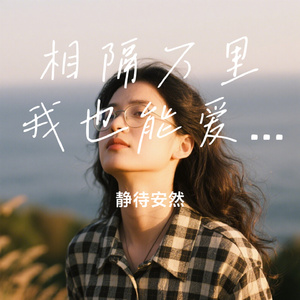 相隔万里我也能爱你