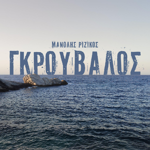 Γκρούβαλος