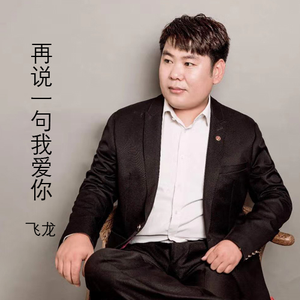 再说一句我爱你