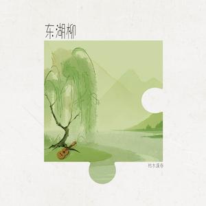 东湖柳