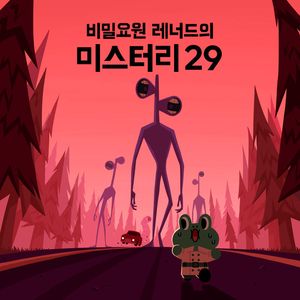내 몸을 훔쳐간다, 바디 스내처