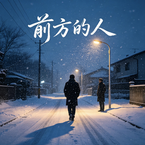 前方的人
