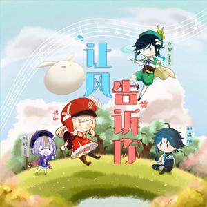 让风告诉你