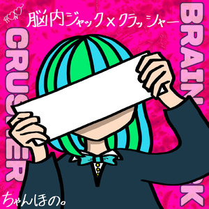 脳内ジャック×クラッシャー