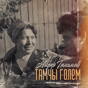 Тамчы голем