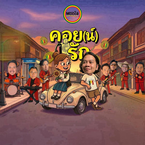 คอย(น์)รัก