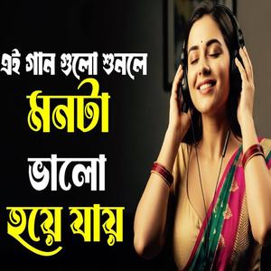 গান গুলো শুনলে মন ভালো হয়ে যায়
