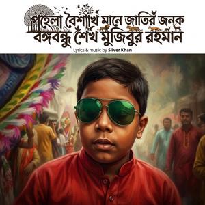 পহেলা বৈশাখ মানে বঙ্গবন্ধু বাংলার এক বিশাল সিন্ধু | Pohela Boishakh Mane Bangabondhu Banglar Ek Bishal Sindhu