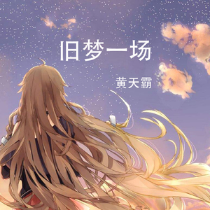 旧梦一场 (伴奏)