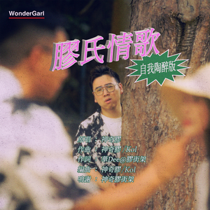 膠氏情歌 (自我陶醉版)