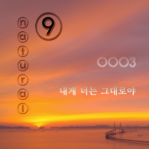 내게 너는 그대로야