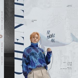 星梦起航【2019钟辰乐生日贺曲】（翻自 Hello Gayoung）