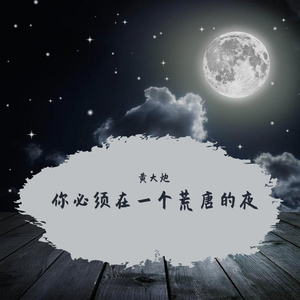 你必须在一个荒唐的夜