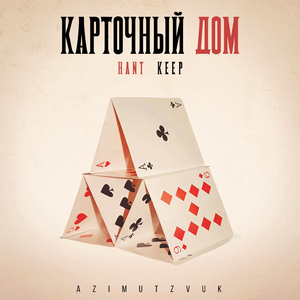 Карточный дом