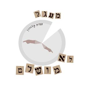 מושיט ידך לגעת