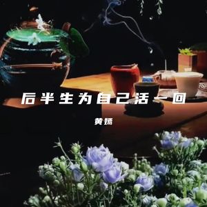 后半生为自己活一回