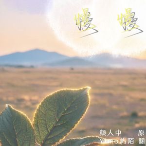 慢慢（Cover：颜人中）