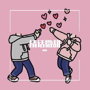 情话微甜（翻自 李朝）