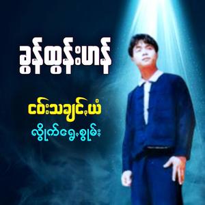 ထာꩻရက်သက်သေႏအကျောင်ꩻ