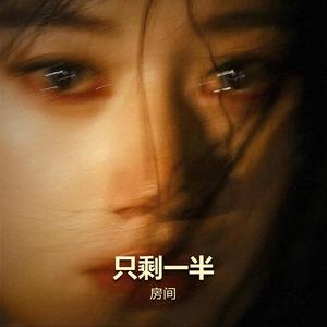 Half of Me (只剩一半)