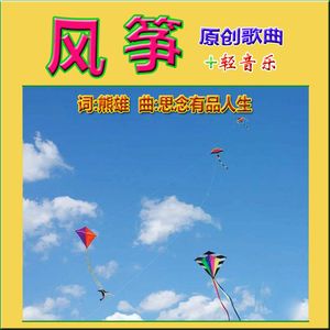 风筝（原唱版）