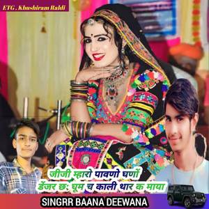 जीजी म्हारो पावणो घणों डेंजर घूम छः काली थार क माया