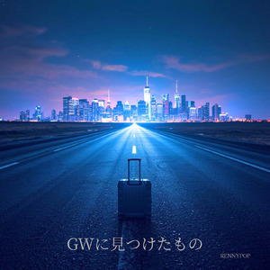 GWに見つけたもの