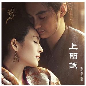 上阳赋 (电视剧应援曲)