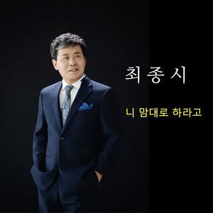 니 맘대로 하라고
