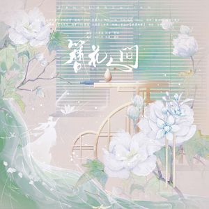 簪花人间【男女合唱版】