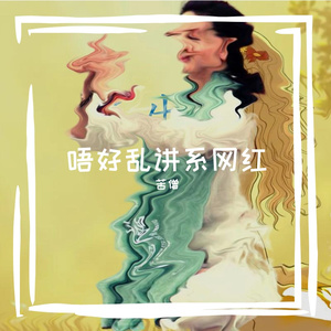 唔好乱讲系网红