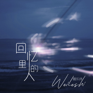 回忆里的人 伴奏