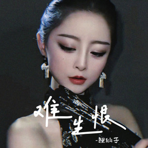 难生恨 (柔情女声版)