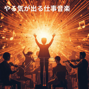 頑張る自分への応援歌