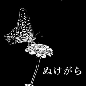 ぬけがら (feat. 結月ゆかり)