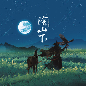 阴山下——斛律羡x斛律光cp向同人歌