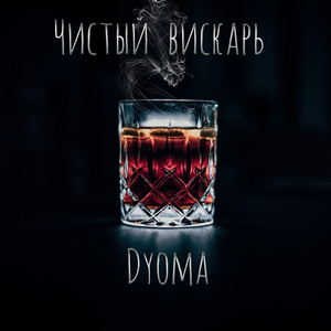 Чистый вискарь