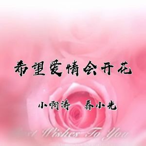 希望爱情会开花