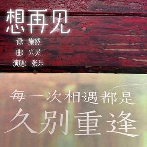 想再见