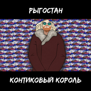 Блевотно-паркетный период (feat. E.w.a..)