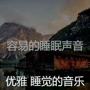 柔和的午觉时间时刻