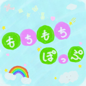 もちもちぽっぷ