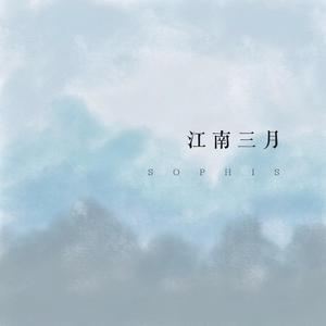 江南三月