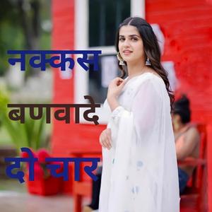 नक्कस बणवादे दो चार असलम मेरी जान